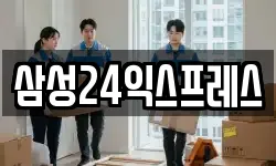 삼성24익스프레스