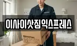 이사이삿짐익스프레스