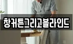 창커튼그리고블라인드