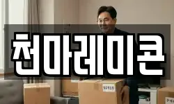 천마레미콘