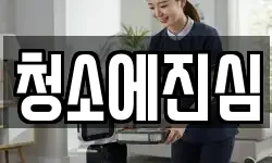 경기도 포천시 영북면 청소,입주청소,사무실청소,에어컨청소