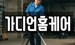 가디언홈케어