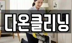 다온클리닝
