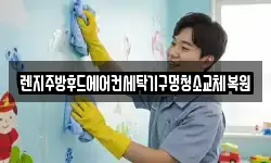 렌지주방후드에어컨세탁기구멍청소교체복원