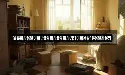 원룸이사용달이사반포장이사포장이사간단이사용달1톤용달차운반