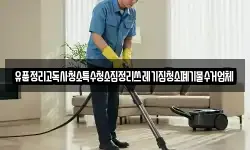 유품정리고독사청소특수청소집정리쓰레기집청소폐기물수거업체