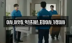 경기도 포천시 영중면 이사,용달이사,포장이사,원룸이사,보관이사