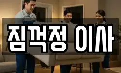 짐꺽정 이사