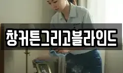 창커튼그리고블라인드