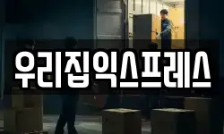 우리집익스프레스