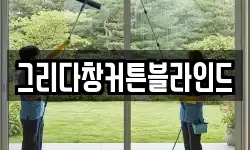 그리다창커튼블라인드
