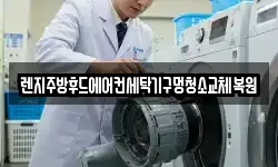 렌지주방후드에어컨세탁기구멍청소교체복원