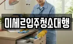 경기도 포천시 이동면 청소,입주청소,사무실청소,에어컨청소