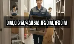 경기도 포천시 이동면 이사,용달이사,포장이사,원룸이사,보관이사