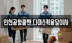인천공항콜밴,다마스퀵용달이사