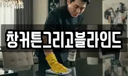 창커튼그리고블라인드