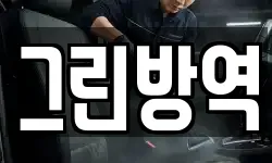 그린방역