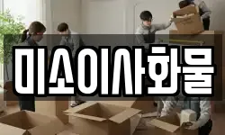 미소이사화물