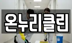 온누리클린