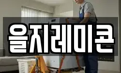 을지레미콘