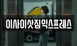 이사이삿짐익스프레스