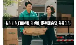 퀵서비스,다마스퀵,라보퀵,1톤화물용달,원룸이사