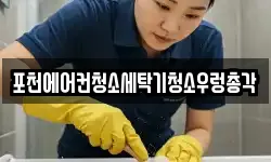 경기도 포천시 일동면 청소,입주청소,사무실청소,에어컨청소