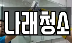 나래청소
