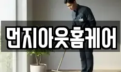 먼지아웃홈케어