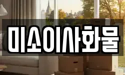 미소이사화물