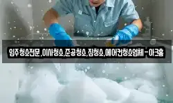 입주청소전문,이사청소,준공청소,집청소,에어컨청소업체-아크홈