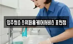 입주청소 스위퍼홈케어서비스 포천점