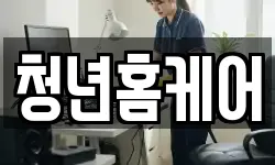 청년홈케어