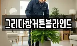 그리다창커튼블라인드