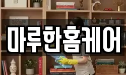 마루한홈케어