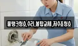 경기도 포천시 창수면 청소,입주청소,사무실청소,에어컨청소