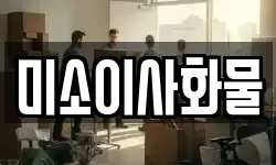 미소이사화물