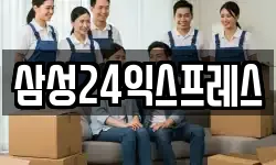 삼성24익스프레스