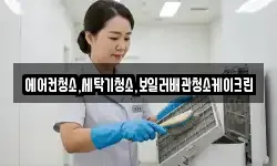에어컨청소,세탁기청소,보일러배관청소케이크린
