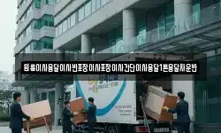 원룸이사용달이사반포장이사포장이사간단이사용달1톤용달차운반