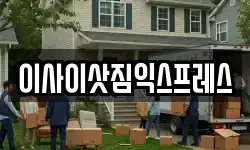 이사이삿짐익스프레스