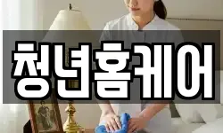 청년홈케어