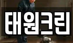 태원크린