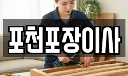 포천포장이사