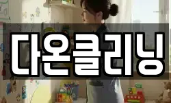 다온클리닝