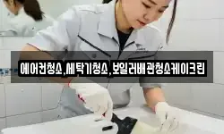 에어컨청소,세탁기청소,보일러배관청소케이크린