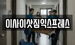 이사이삿짐익스프레스