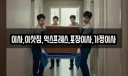 이사,이삿짐,익스프레스,포장이사,가정이사