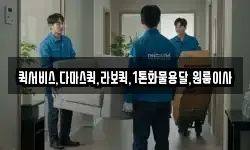 퀵서비스,다마스퀵,라보퀵,1톤화물용달,원룸이사