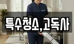 특수청소,고독사